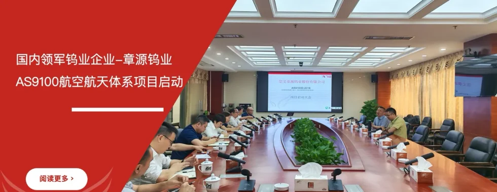 章源钨业AS9100航空航天质量管理体系认证项目启动现场