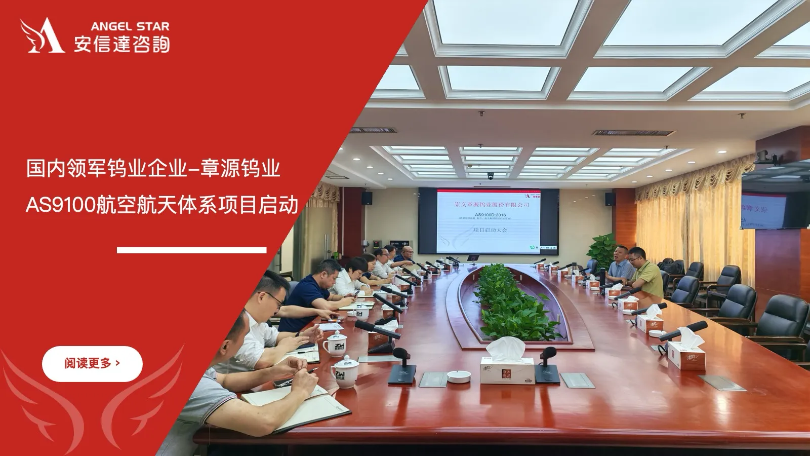 章源钨业AS9100航空航天质量管理体系认证项目启动现场