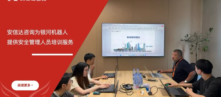 银河机器人安全管理人员培训课堂现场照片