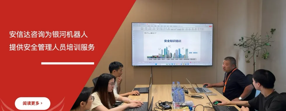 银河机器人安全管理人员培训课堂现场照片
