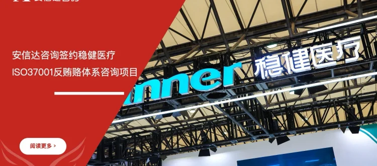 稳健医疗ISO37001反贿赂管理体系咨询项目签约现场