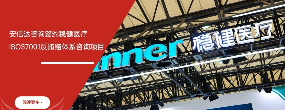稳健医疗ISO37001反贿赂管理体系咨询项目签约现场