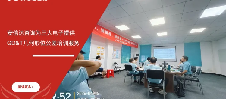 IATF16949咨询公司为三大电子提供GD&T几何形位公差培训服务现场