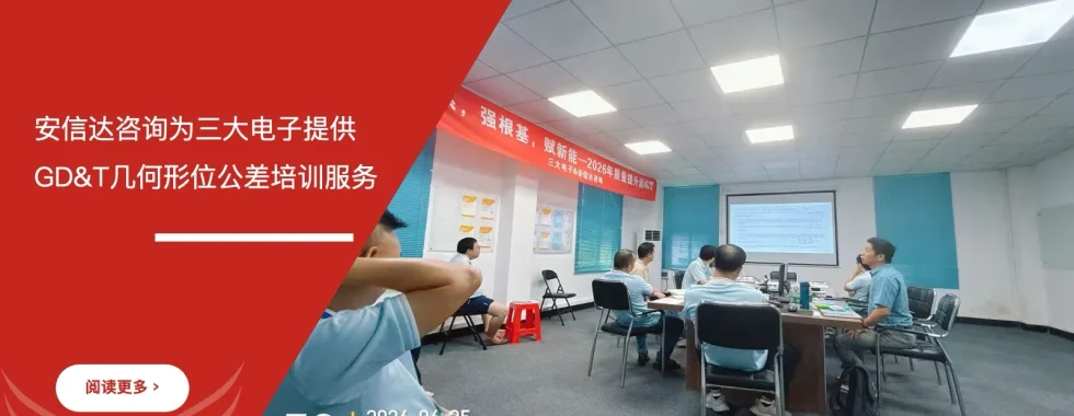 IATF16949咨询公司为三大电子提供GD&T几何形位公差培训服务现场