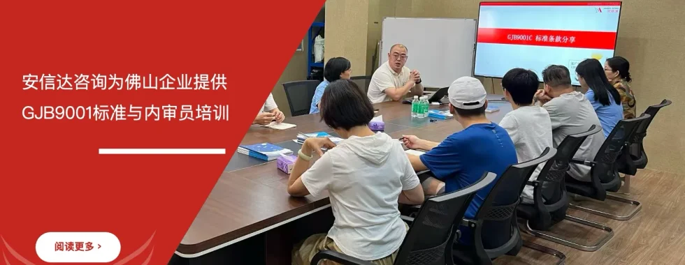 IATF16949咨询公司为佛山企业提供GJB9001标准与内审员培训