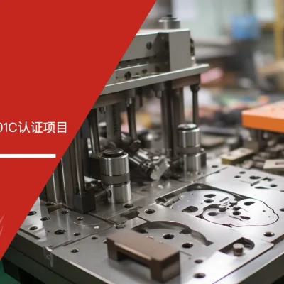 IATF16949咨询公司签约启动浙江客户GJB9001C认证咨询项目