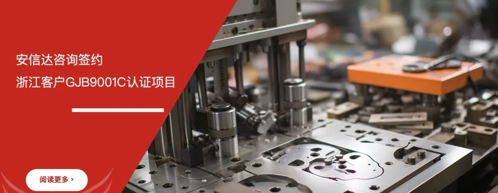 IATF16949咨询公司签约启动浙江客户GJB9001C认证咨询项目