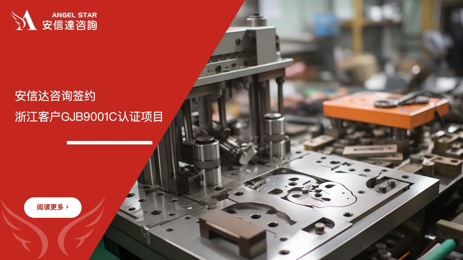IATF16949咨询公司签约启动浙江客户GJB9001C认证咨询项目