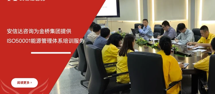 IATF16949咨询公司为江门金桥集团提供ISO50001能源管理体系培训服务