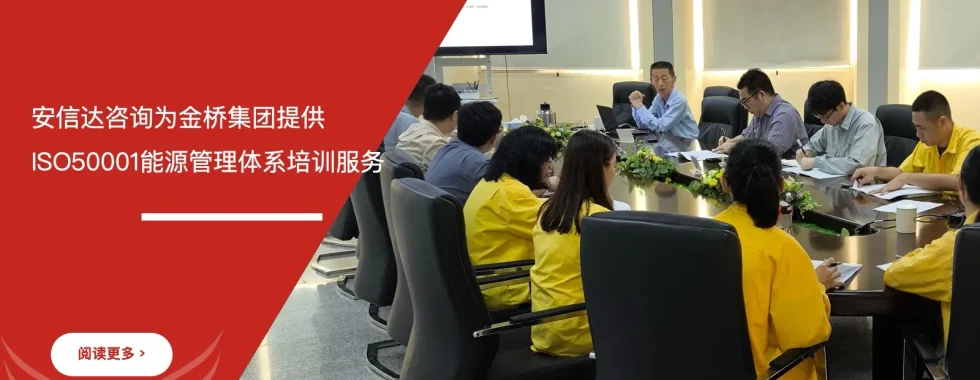 IATF16949咨询公司为江门金桥集团提供ISO50001能源管理体系培训服务