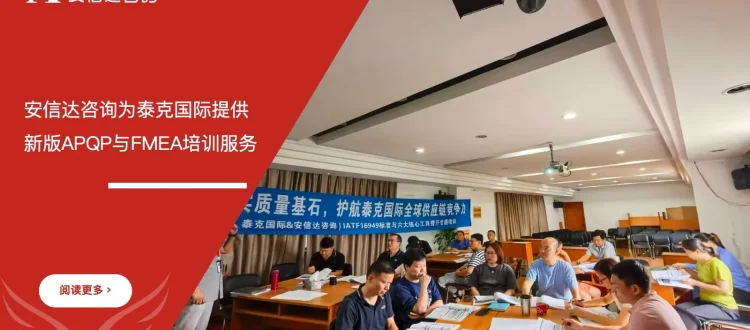 IATF16949咨询公司为上海泰克国际提供新版APQP与FMEA培训服务