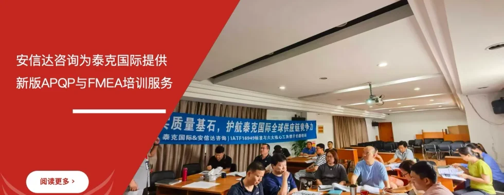 IATF16949咨询公司为上海泰克国际提供新版APQP与FMEA培训服务
