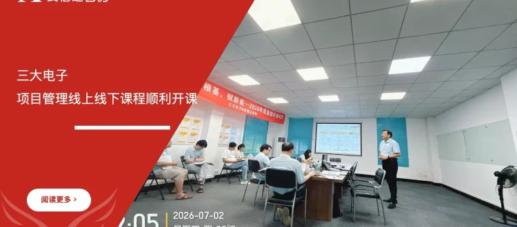 IATF16949咨询公司携手三大电子项目管理线上线下课程开课现场
