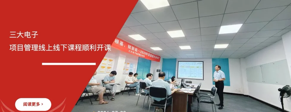 IATF16949咨询公司携手三大电子项目管理线上线下课程开课现场