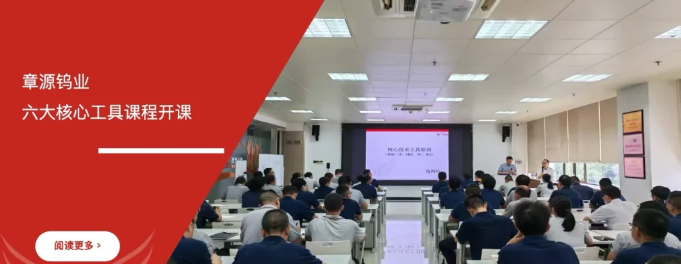 上市公司章源钨业六大核心工具课程开课现场
