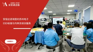 IATF16949咨询公司签约苏州电子企业ESD标准与内审员培训