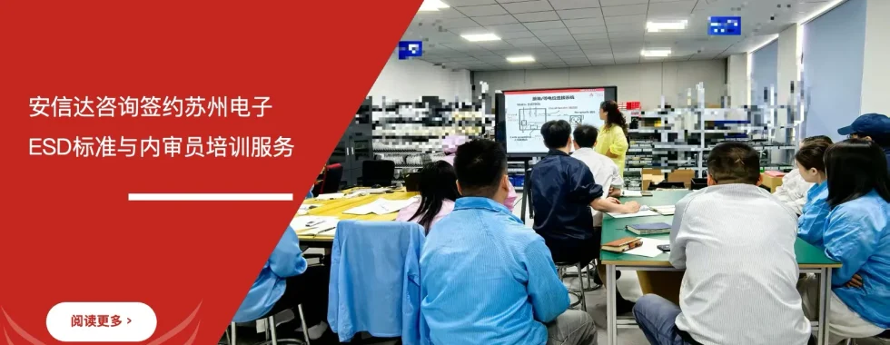 IATF16949咨询公司签约苏州电子企业ESD标准与内审员培训