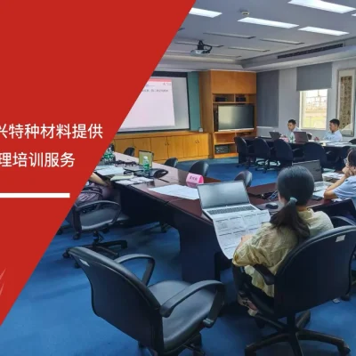 IATF16949咨询公司为珠海长兴特种材料提供TQM全面质量管理培训