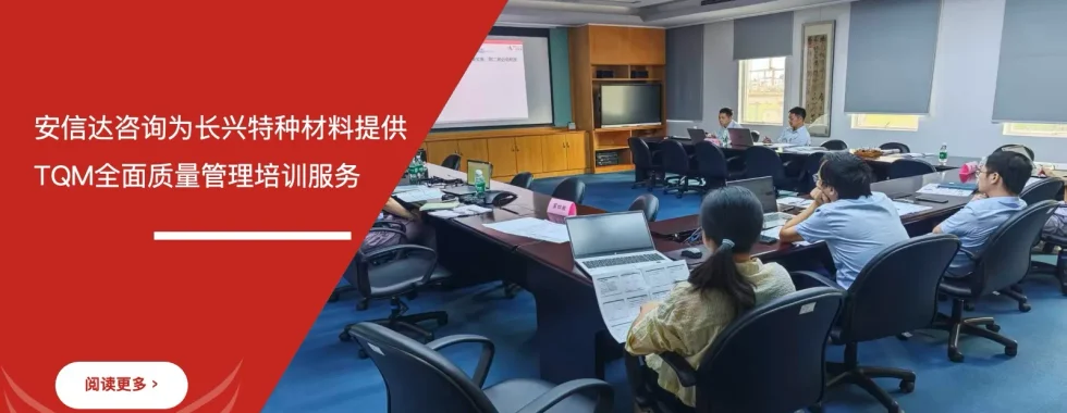 IATF16949咨询公司为珠海长兴特种材料提供TQM全面质量管理培训
