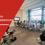IATF16949咨询公司签约启动唯品会中国反贿赂管理体系项目
