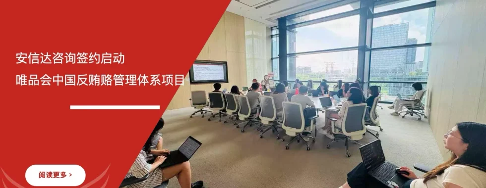 IATF16949咨询公司签约启动唯品会中国反贿赂管理体系项目