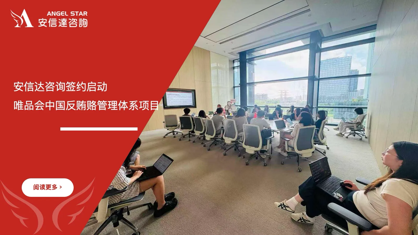 IATF16949咨询公司签约启动唯品会中国反贿赂管理体系项目