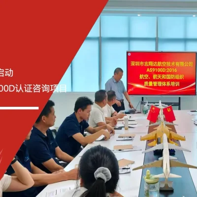 IATF16949咨询公司签约启动志翔达航空AS9100D认证咨询项目