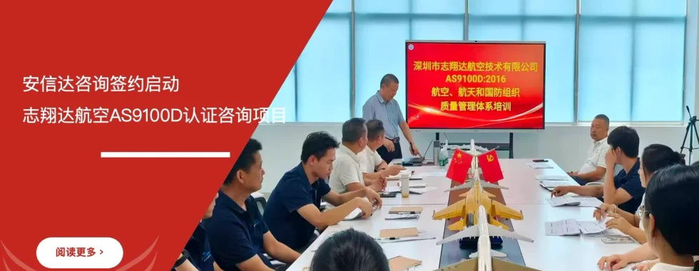 IATF16949咨询公司签约启动志翔达航空AS9100D认证咨询项目